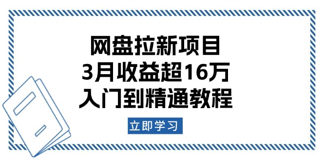 网盘拉新项目：3月收益超16万，入门到精通教程-创新Ovo