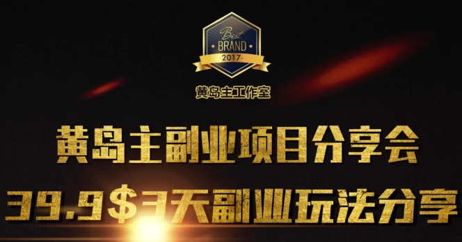 黄岛主副业分享会1期：3天3个副业玩法，速度上车-创新Ovo