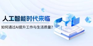人工智能时代来临,如何通过AI提升工作与生活质量?-创新Ovo