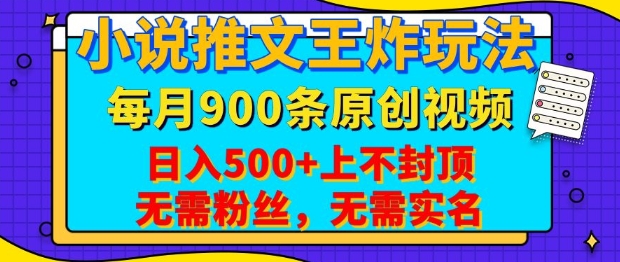 小说推文王炸玩法，一键代发，每月最多领900条原创视频，播放量收益日入5张，无需粉丝，无需实名【揭秘】-创新Ovo