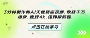 3分钟制作的AI天使萌宝视频,收获千万播放,变现4k,保姆级教程!-创新Ovo