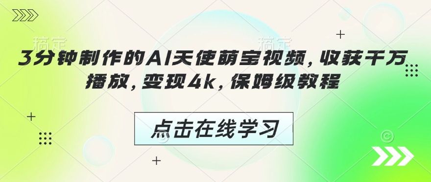 3分钟制作的AI天使萌宝视频，收获千万播放，变现4k，保姆级教程!-创新Ovo