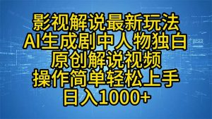 影视解说最新玩法,AI生成剧中人物独白原创解说视频,操作简单,轻松上...-创新Ovo