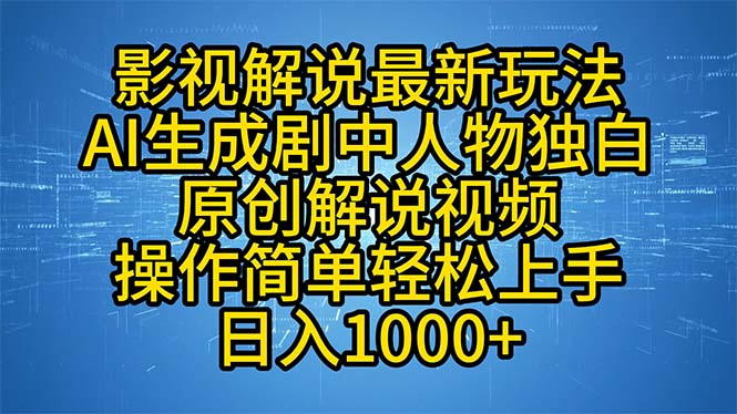 影视解说最新玩法，AI生成剧中人物独白原创解说视频，操作简单，轻松上…-创新Ovo