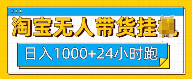 淘宝无人带货挂JI24小时跑，日入1k，实现躺挣收益-创新Ovo