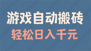 游戏自动搬砖，轻松日入1000+ 适合矩阵操作-创新Ovo