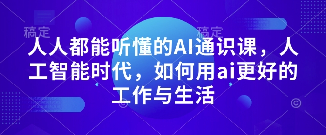 人人都能听懂的AI通识课，人工智能时代，如何用ai更好的工作与生活-创新Ovo