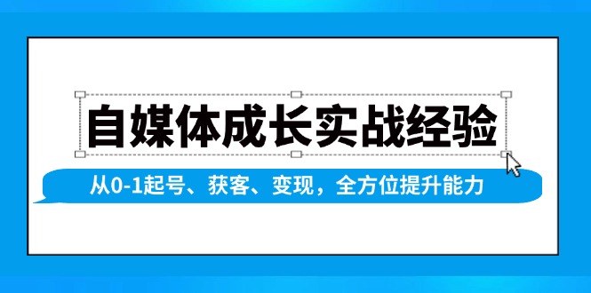 自媒体成长实战经验，从0-1起号、获客、变现，全方位提升能力-创新Ovo