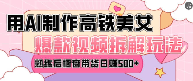 AI美女爆款视频热门玩法，日均变现5张，赶快跟上一起吃肉-创新Ovo