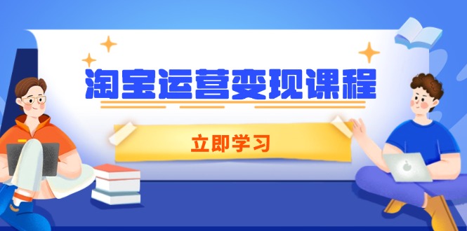 淘宝运营变现课程，涵盖店铺运营、推广、数据分析，助力商家提升-创新Ovo