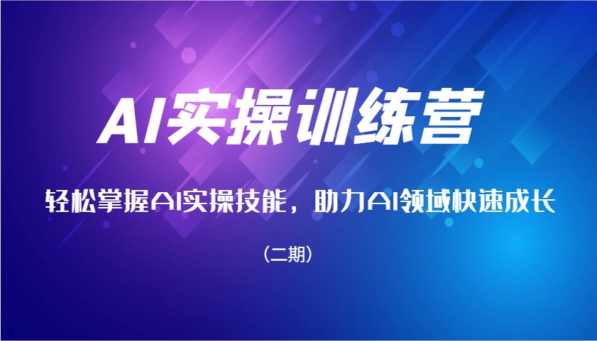AI实操训练营，轻松掌握AI实操技能，助力AI领域快速成长(二期)-创新Ovo