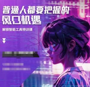 人工智能实战训练,普通人都要把握的风口机遇-创新Ovo