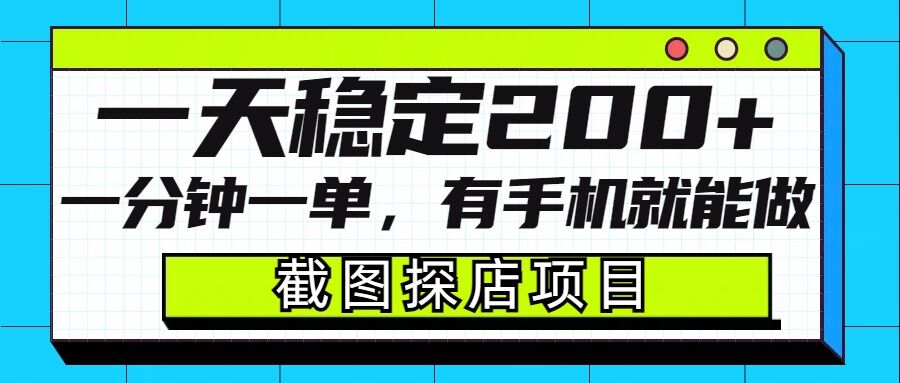 截图探店项目，一分钟一单，有手机就能做，一天稳定200+-创新Ovo