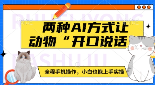 两种AI方式让动物“开口说话”  全程手机操作，小白也能上手实操-创新Ovo