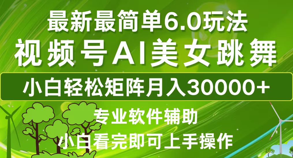 视频号最新最简单6.0玩法，当天起号小白也能轻松月入30000+-创新Ovo