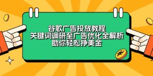 谷歌广告投放教程：关键词调研至广告优化全解析，助你轻松挣美金-创新Ovo