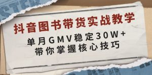 抖音图书带货实战教学，单月GMV稳定30W+，带你掌握核心技巧-创新Ovo