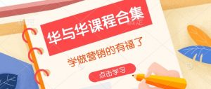 华与华课程合集,学做营销的有福了-创新Ovo