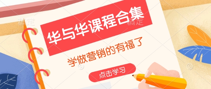 华与华课程合集，​学做营销的有福了-创新Ovo