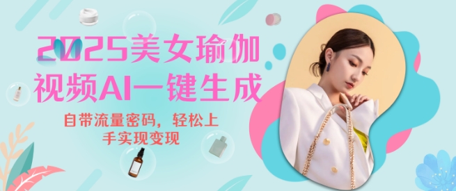 2025瑜伽美女视频，简单流量变现新玩法-创新Ovo