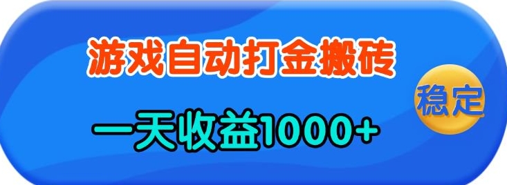 老款游戏自动打金，一天收益1k+ 人人可做，有手就行【揭秘】-创新Ovo