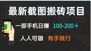 最新截图搬砖项目，一部手机日赚100-200＋ 人人可做，有手就行-创新Ovo