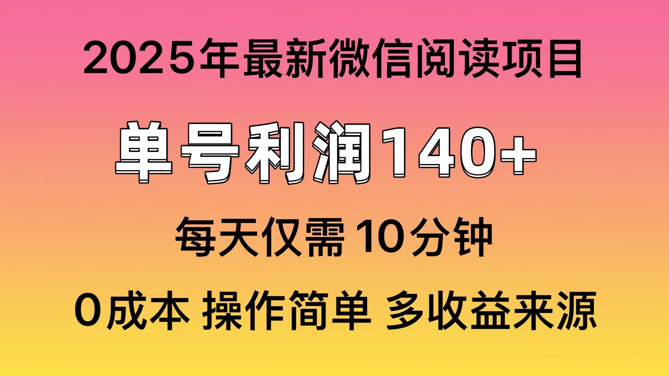微信阅读2025年最新玩法，单号收益140＋，可批量放大！-创新Ovo