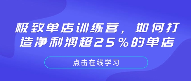 极致单店训练营，如何打造净利润超25%的单店-创新Ovo