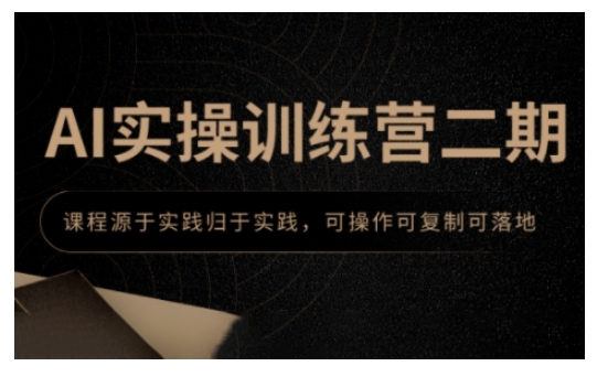 AI实操训练营二期，课程源于实践归于实践，可操作可复制可落地-创新Ovo