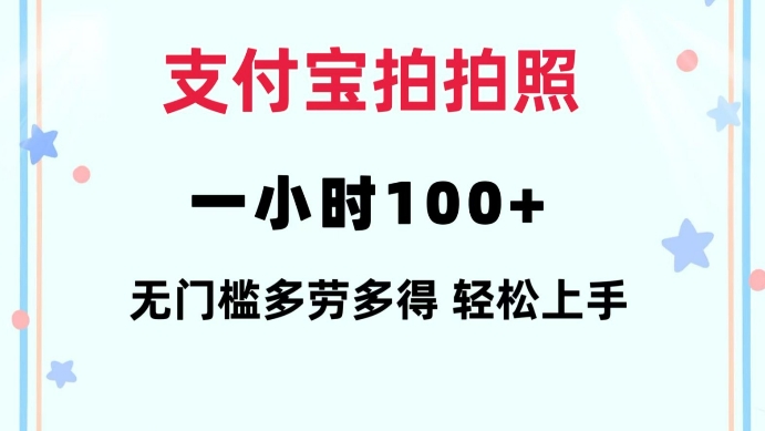 支付宝拍拍照一小时100+无任何门槛多劳多得一台手机轻松操做【揭秘】-创新Ovo