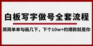 白板写字做号全套流程,简简单单勾画几下,下个10w+的爆款就是你(课程+直播回放)-创新Ovo