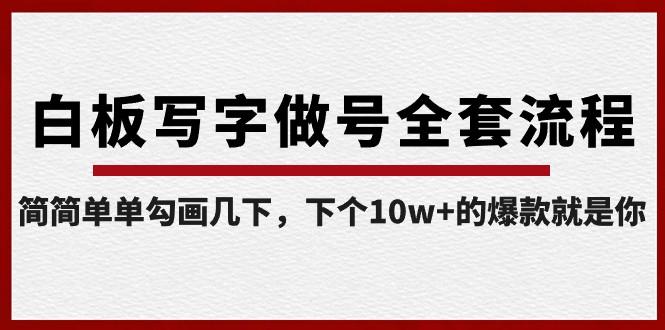 白板写字做号全套流程，简简单单勾画几下，下个10w+的爆款就是你（课程+直播回放）-创新Ovo