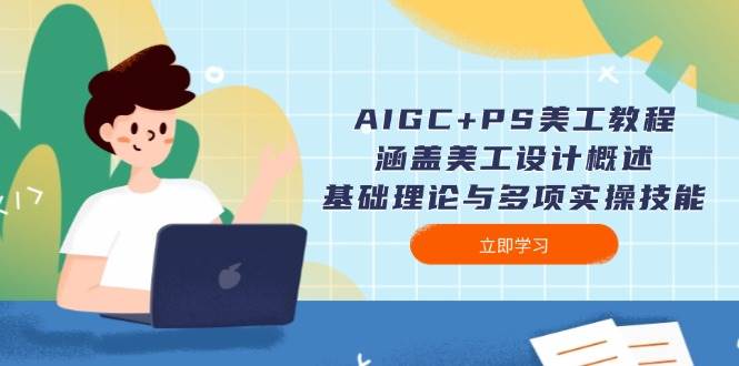 AIGC+PS美工教程：涵盖美工设计概述、基础理论与多项实操技能-创新Ovo