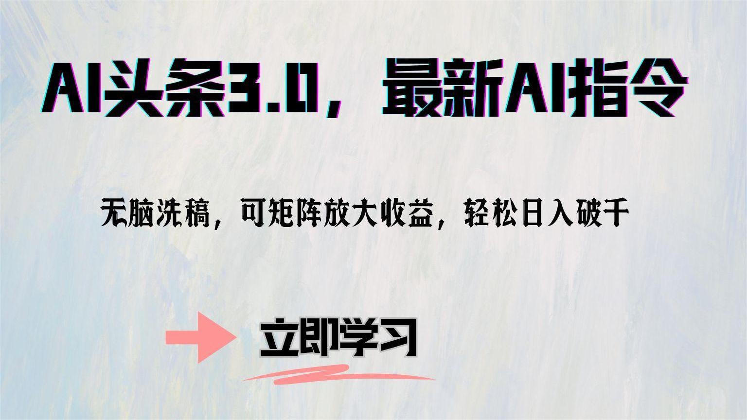 AI头条3.0，最新AI指令，无脑洗稿，可矩阵放大收…-创新Ovo