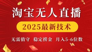 淘宝无人直播2025最新技术 无需值守，稳定捞金，月入5位数【揭秘】-创新Ovo
