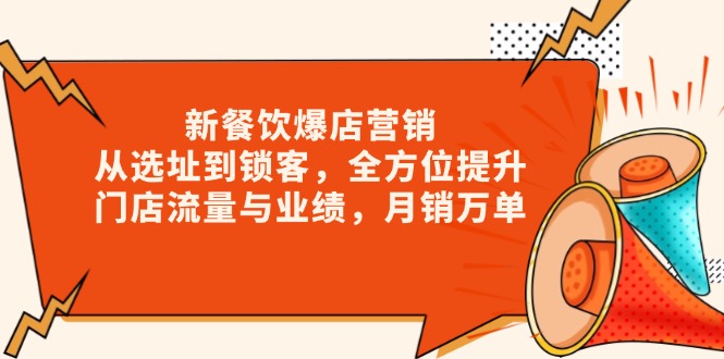 新 餐饮爆店营销，从选址到锁客，全方位提升门店流量与业绩，月销万单-创新Ovo