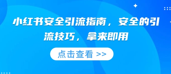 小红书安全引流指南，安全的引流技巧，拿来即用-创新Ovo