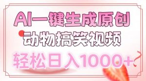 AI一键生成原创动物搞笑视频，轻松日入1000+-创新Ovo