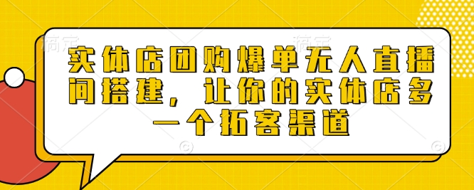 实体店团购爆单无人直播间搭建，让你的实体店多一个拓客渠道-创新Ovo