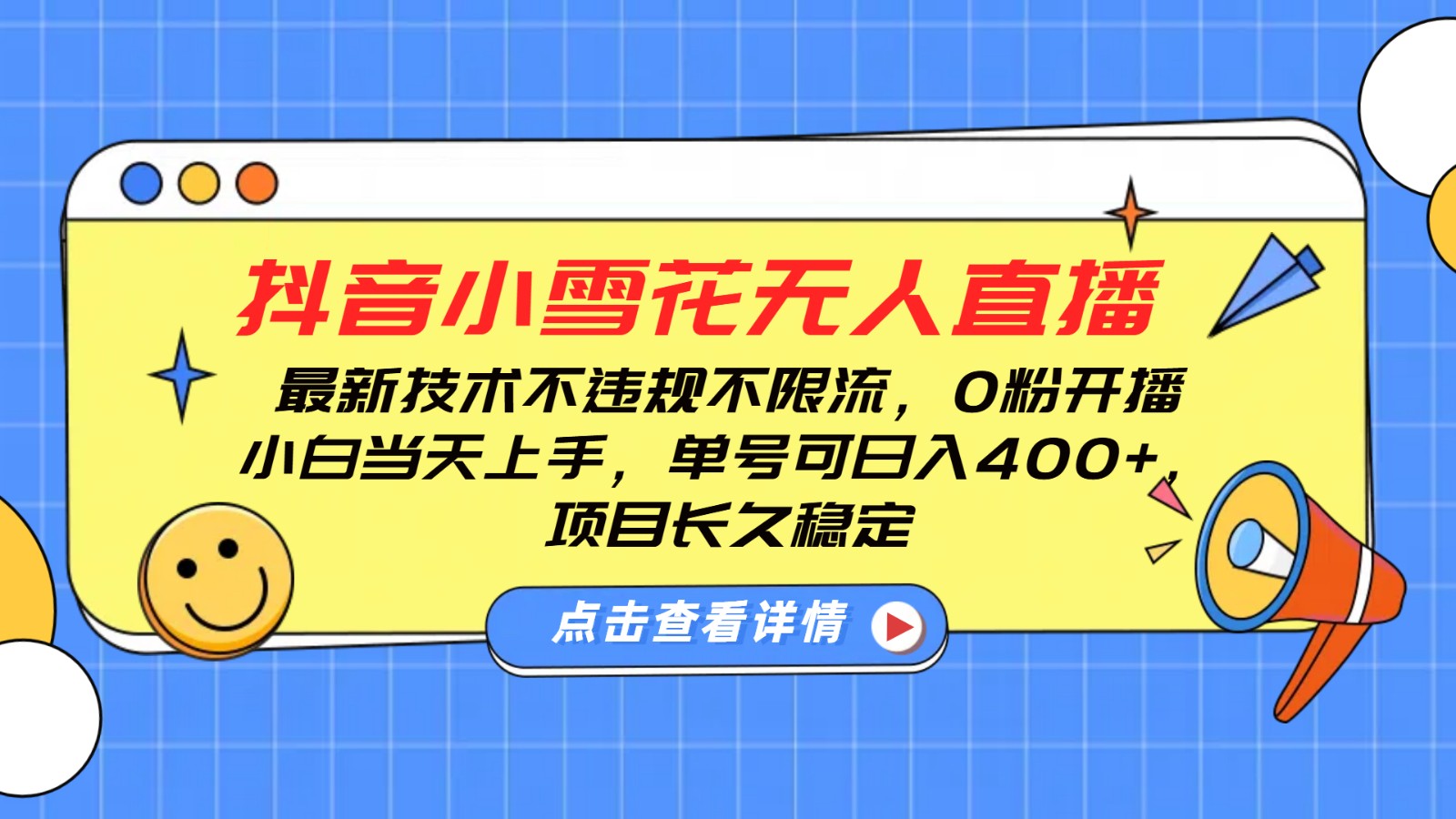 抖音小雪花无人直播，0粉开播，不违规不限流，新手单号可日入400+，长久稳定-创新Ovo