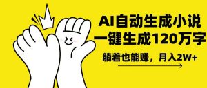 AI写小说，一键生成120万字，躺着也能赚，月入2w+-创新Ovo