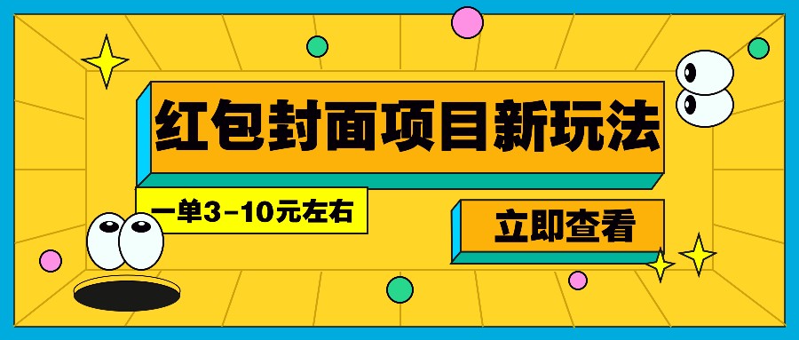 每年必做的红包封面项目新玩法，一单3-10元左右，3天轻松躺赚2000+-创新Ovo