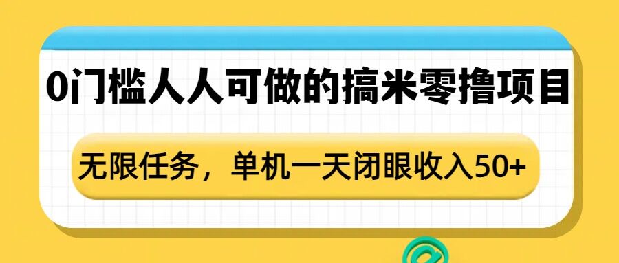 0门槛人人可做的搞米零撸项目，无限任务，单机一天闭眼收入50+-创新Ovo