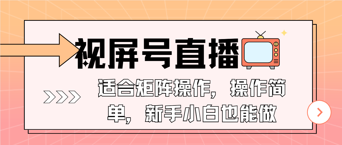视屏号直播，适合矩阵操作，操作简单， 一部手机就能做，小白也能做，…-创新Ovo