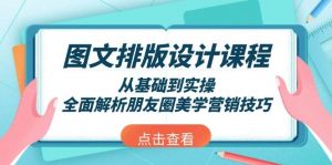 图文排版设计课程，从基础到实操，全面解析朋友圈美学营销技巧-创新Ovo