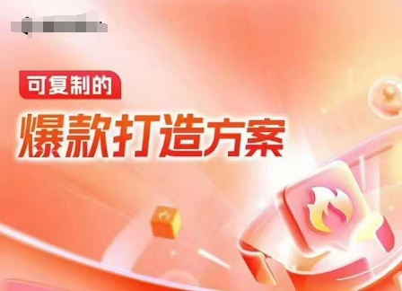 天猫电商爆款运营，可复制的爆款打造方案(线下内训课录音+字幕)-创新Ovo