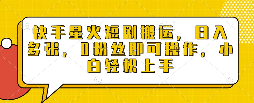快手星火短剧搬运，日入多张，0粉丝即可操作，小白轻松上手【揭秘】-创新Ovo