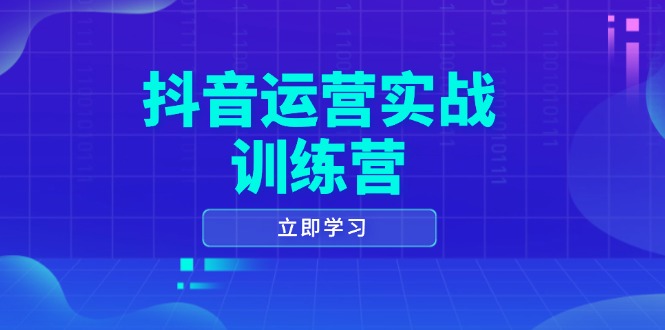 抖音运营实战训练营，0-1打造短视频爆款，涵盖拍摄剪辑、运营推广等全过程-创新Ovo