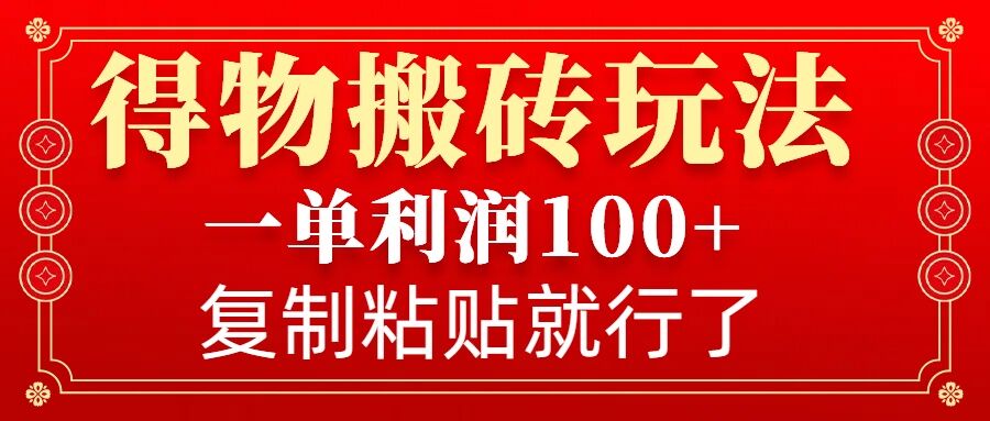 得物搬砖无门槛玩法，一单利润100+，无脑操作会复制粘贴就行-创新Ovo