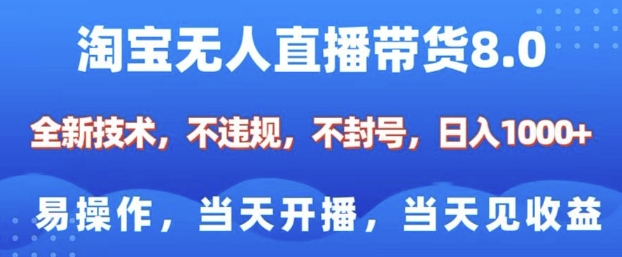 淘宝无人直播带货8.0，全新技术，不违规，不封号，纯小白易操作，当天开播，当天见收益，日入多张-创新Ovo
